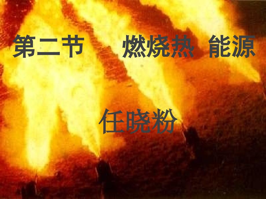 燃烧热能源集体备课课件_第1页