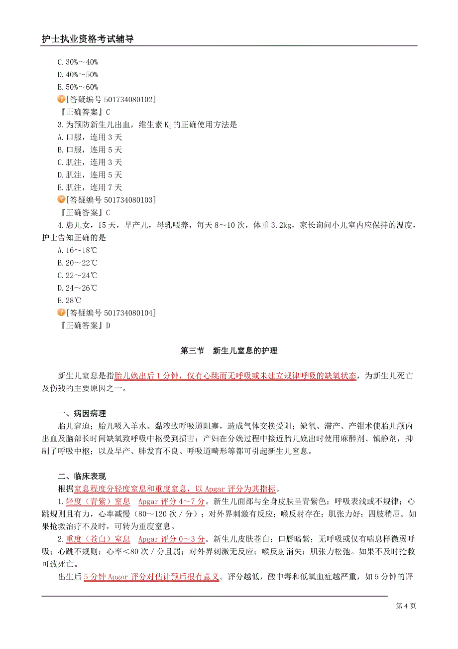 执业护士考试 同步讲义 第八章　新生儿和新生儿疾病的护理_第4页