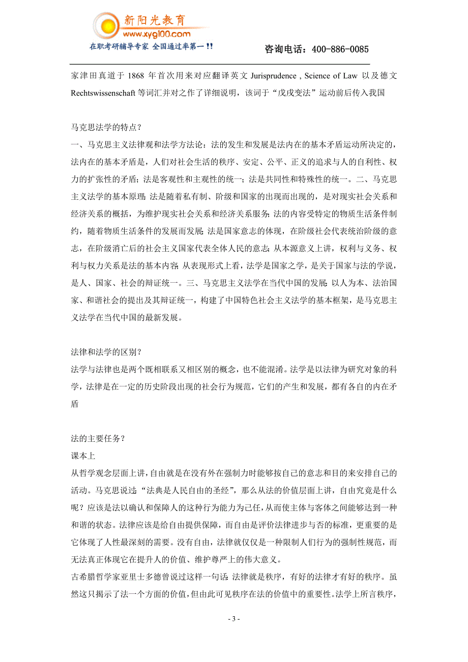 新阳光法律硕士辅导，法理学考试内容_第3页