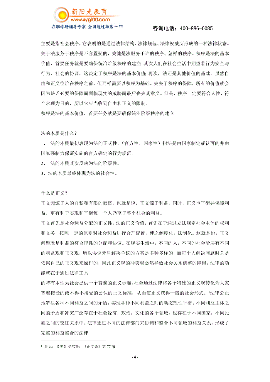 新阳光法律硕士辅导，法理学考试内容_第4页