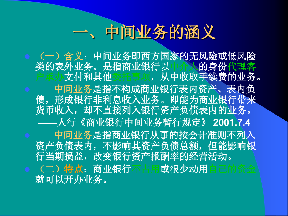 第八章  商业银行的中间业务_第4页