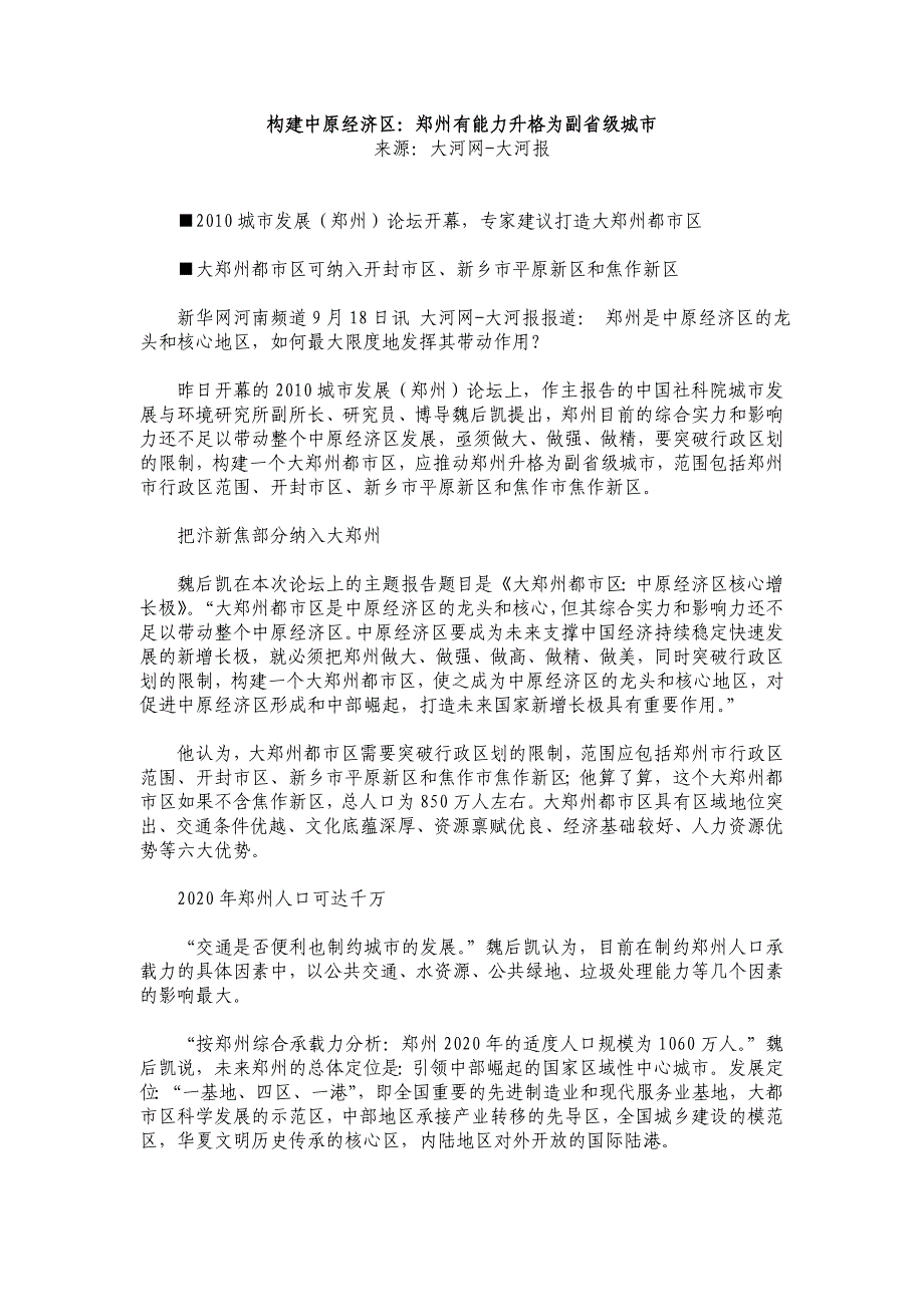 构建中原经济区：郑州有能力升格为副省级城市_第1页