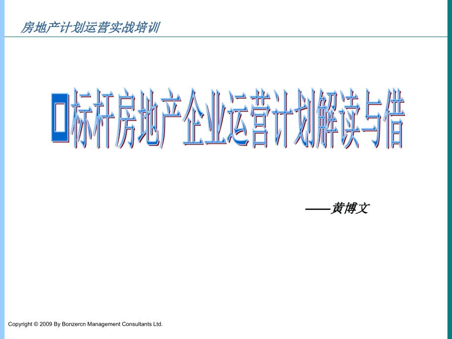 房地产计划运营管理实战培训_培训课件_第1页