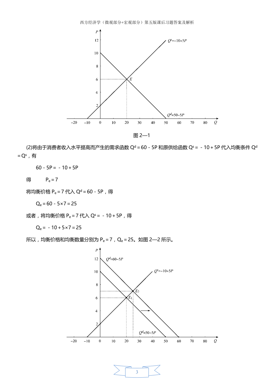 西方经济学(第五版)课后习题答案详解_第3页