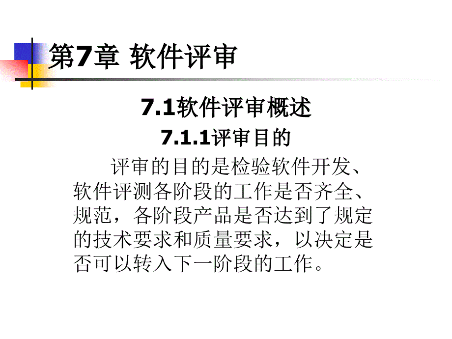 软件测试第7章 软件评审_第1页