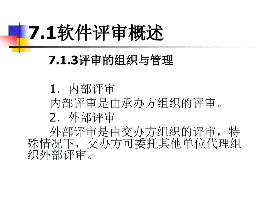 软件测试第7章 软件评审_第3页