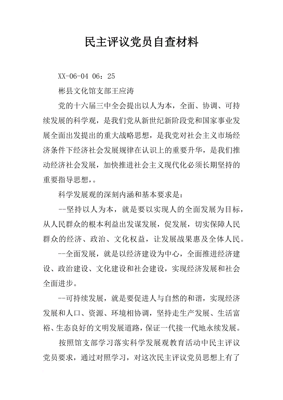 民主评议党员自查材料_1_第1页