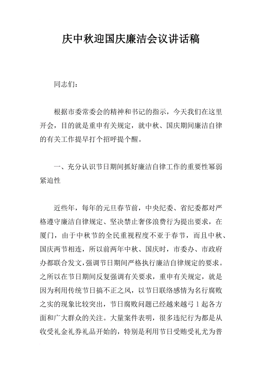 庆中秋迎国庆廉洁会议讲话稿_第1页