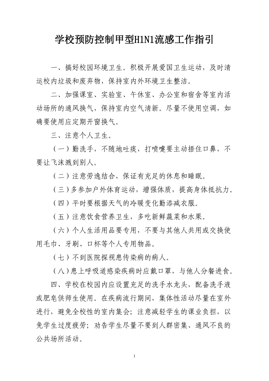 学校预防控制甲型H1N1流感工作指引_第1页