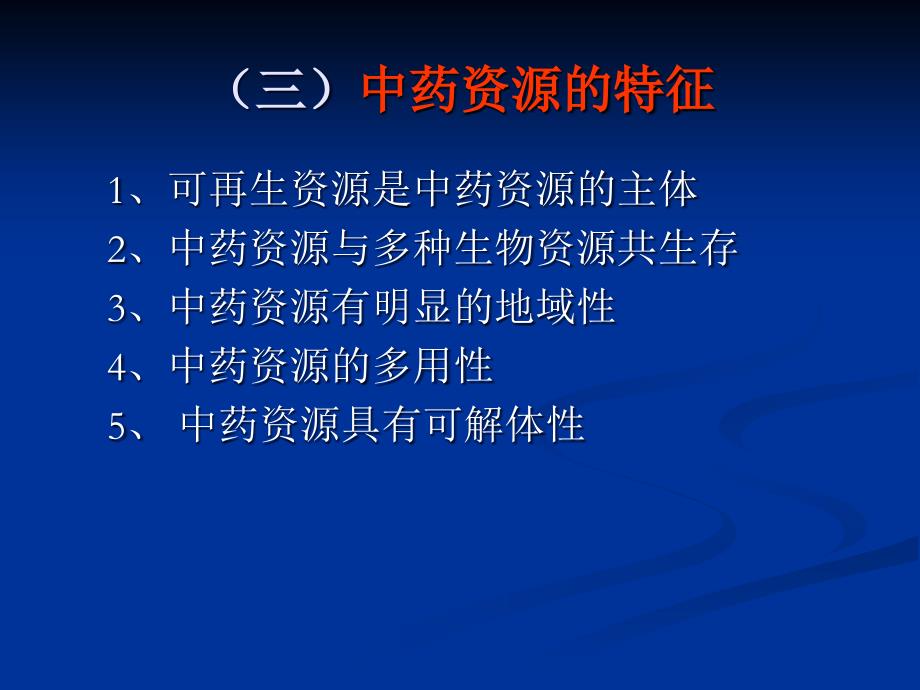 第一章中药资源学绪论-资源调查-规范化介绍_第3页