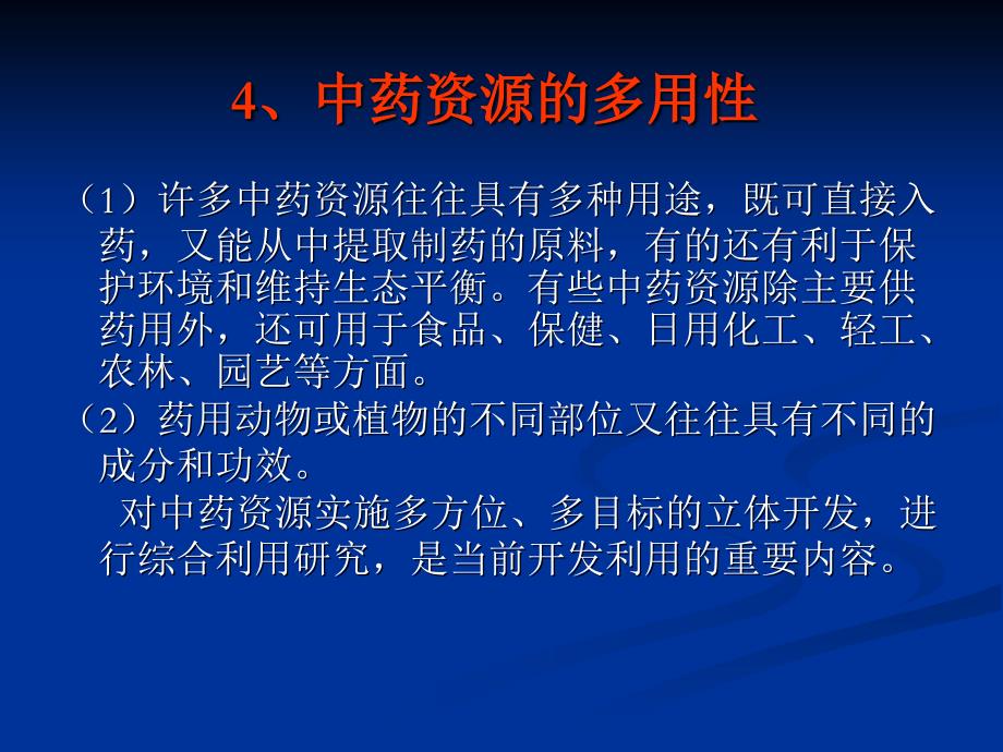 第一章中药资源学绪论-资源调查-规范化介绍_第4页