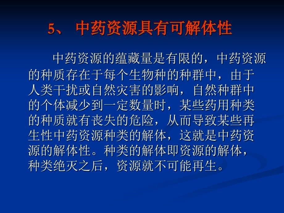 第一章中药资源学绪论-资源调查-规范化介绍_第5页