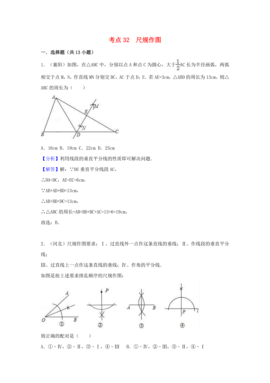 中考数学考点过关专题训练：考点32 尺规作图（含解析）_第1页