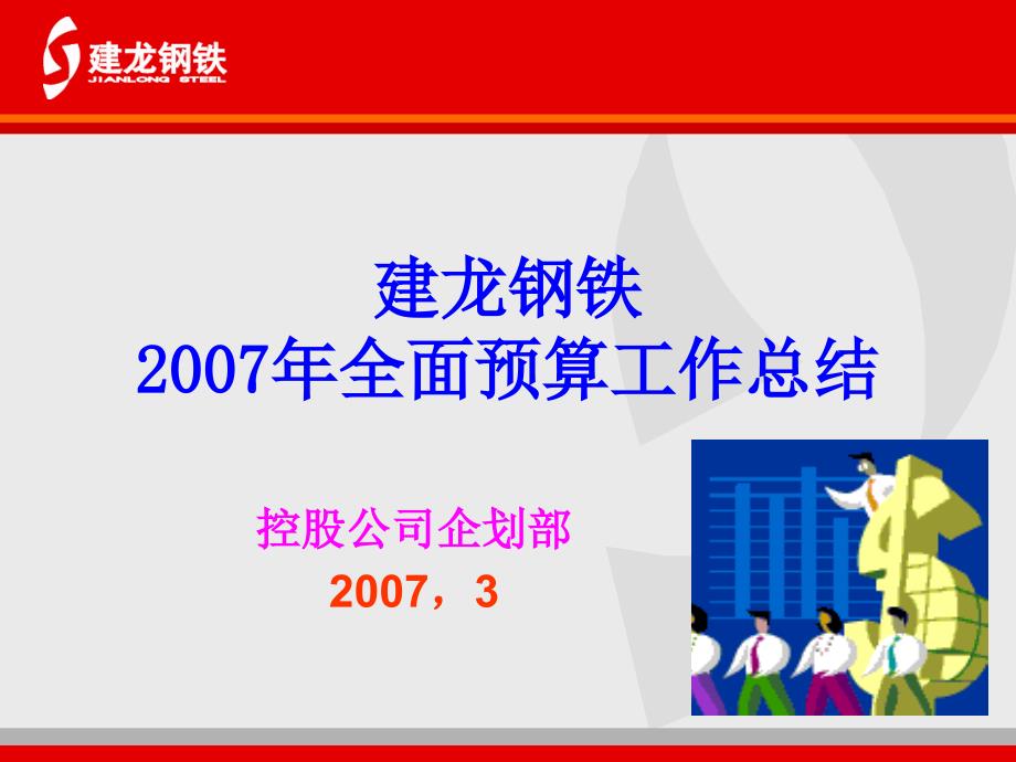 建龙钢铁2007年全面预算工作总结_第1页