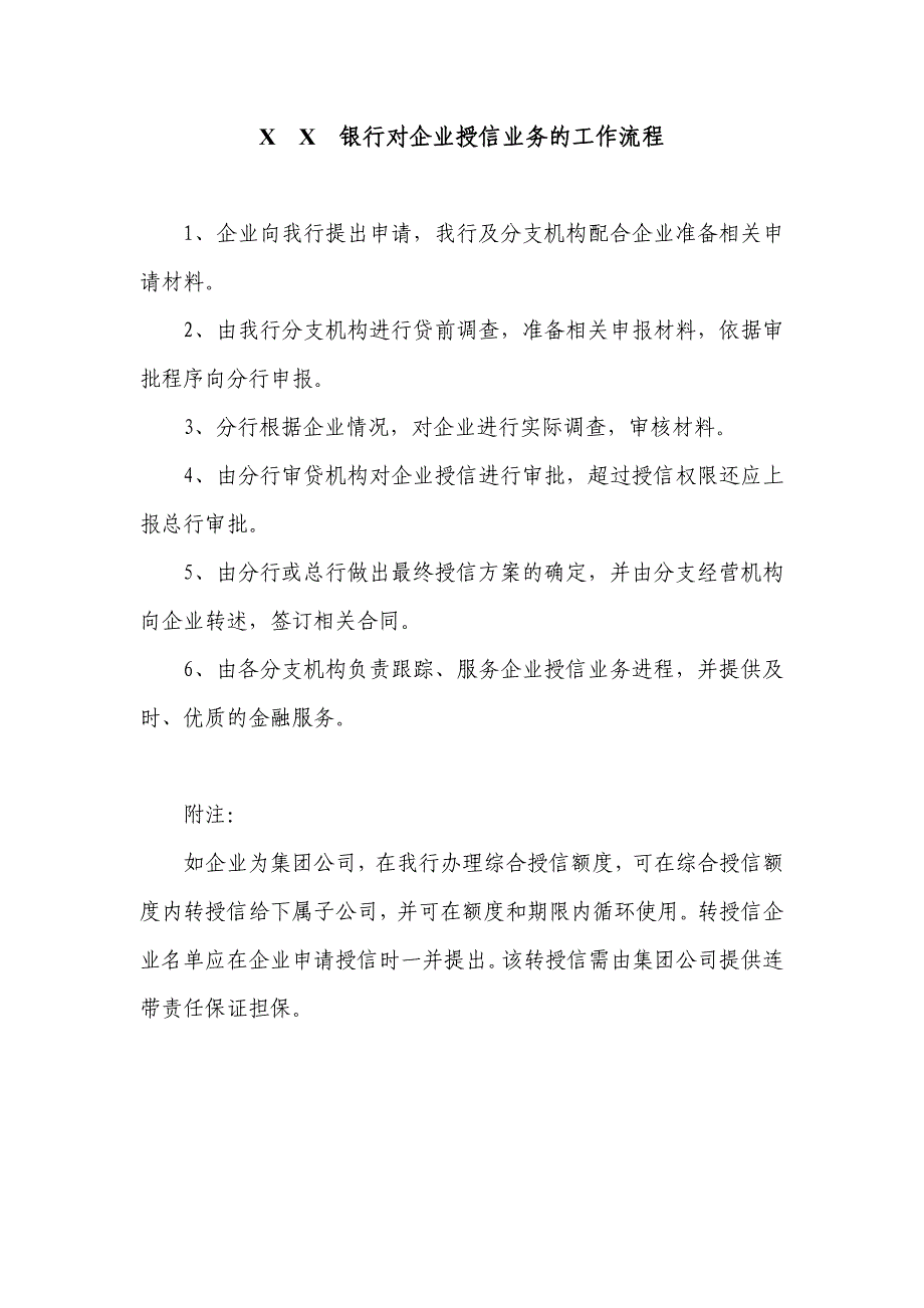 银行对企业授信业务的工作流程_第1页