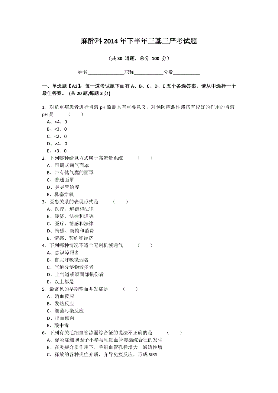 麻醉科2014年下半年三基三严考试题_第1页