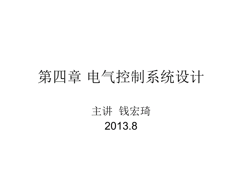 第四章 电气控制系统设计_第1页