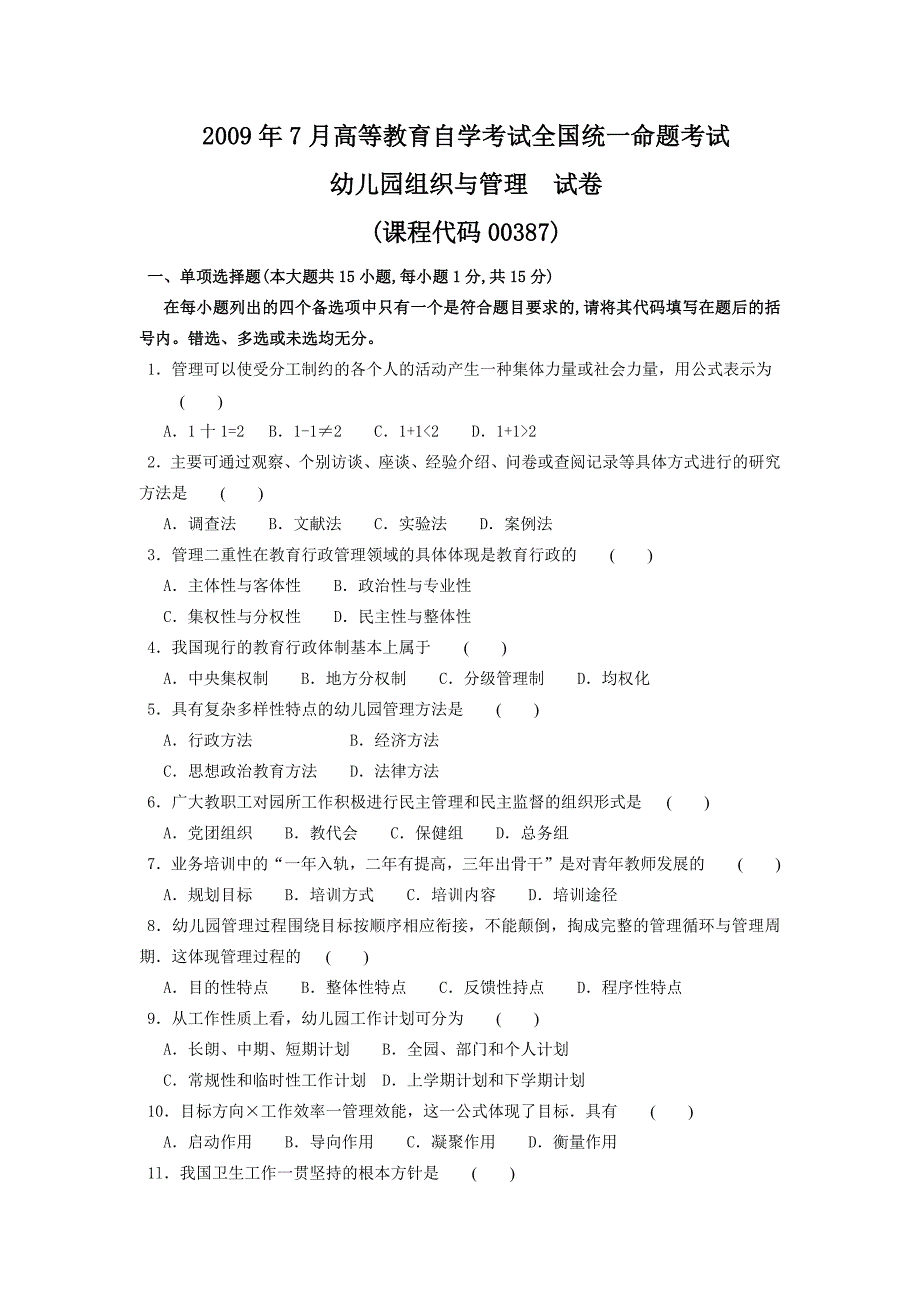 幼儿园组织与管理历年自考真题_第1页