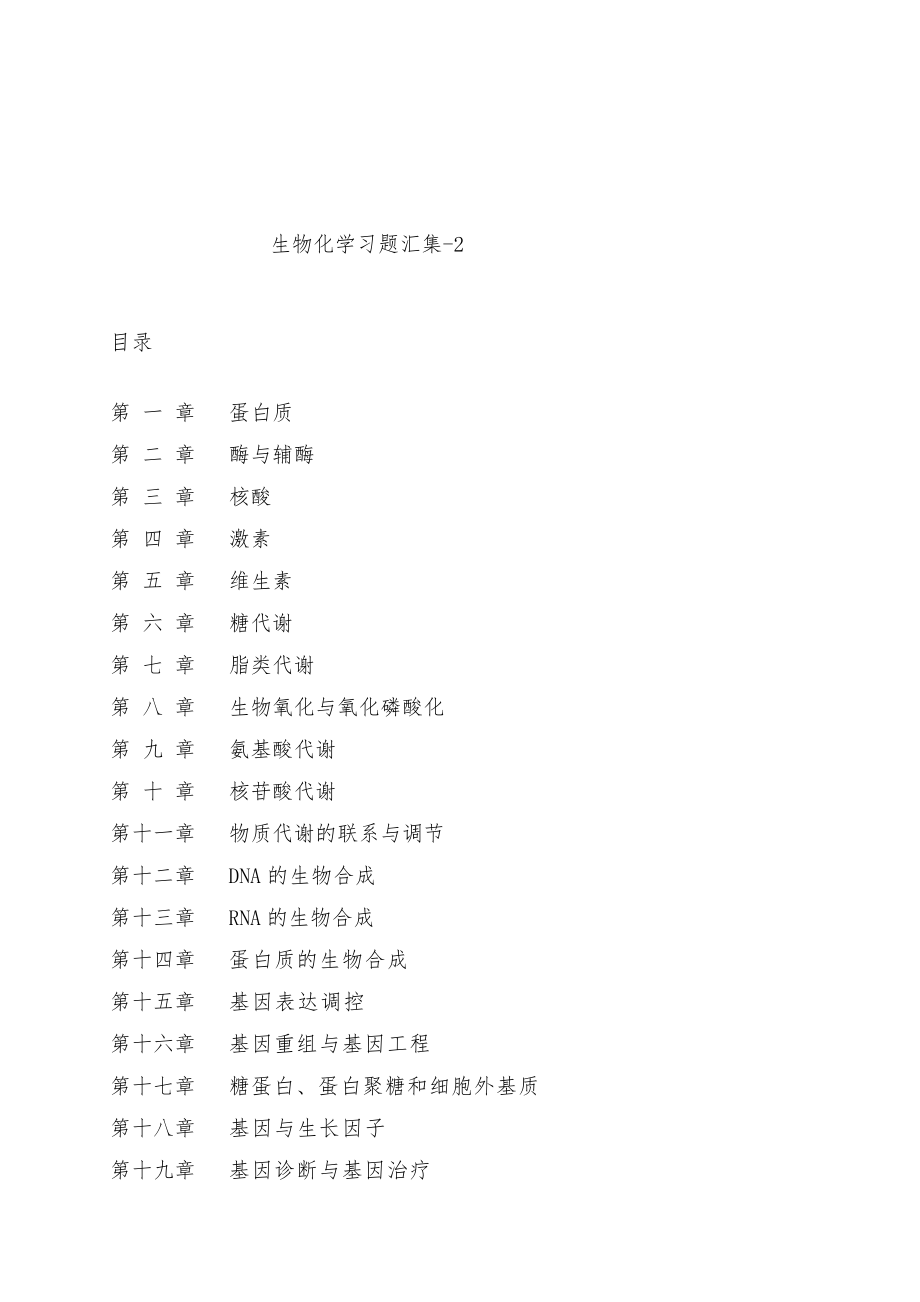 生物化学习题汇集(,答案)_第1页