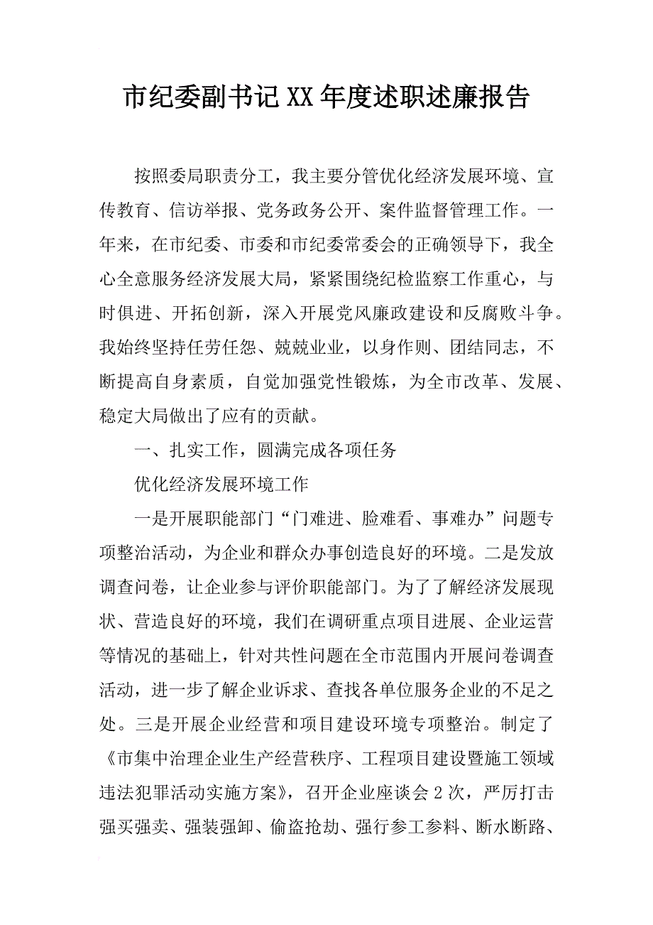 市纪委副x年度述职述廉报告_第1页