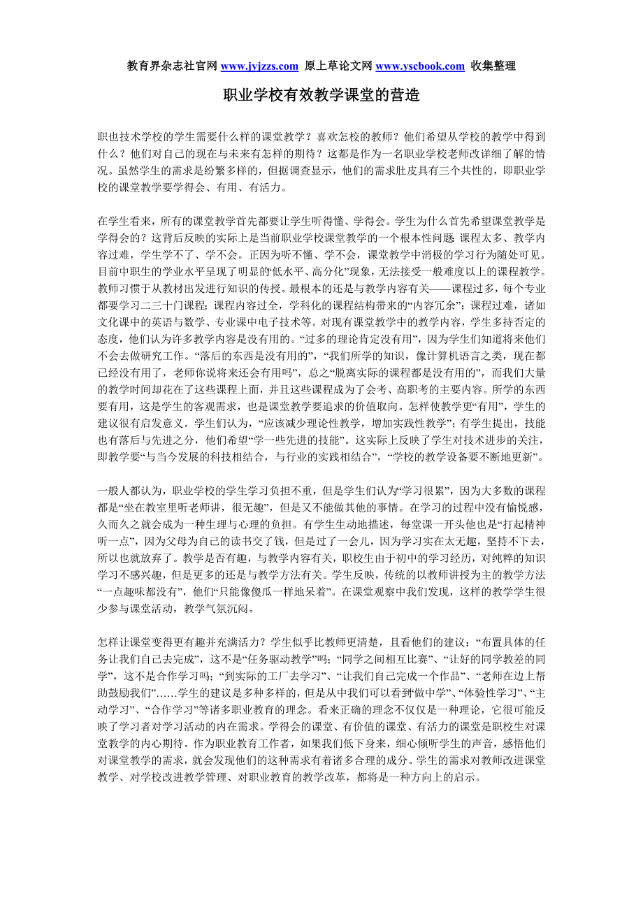 职业教师论文 职业学校有效教学课堂的营造1_第1页