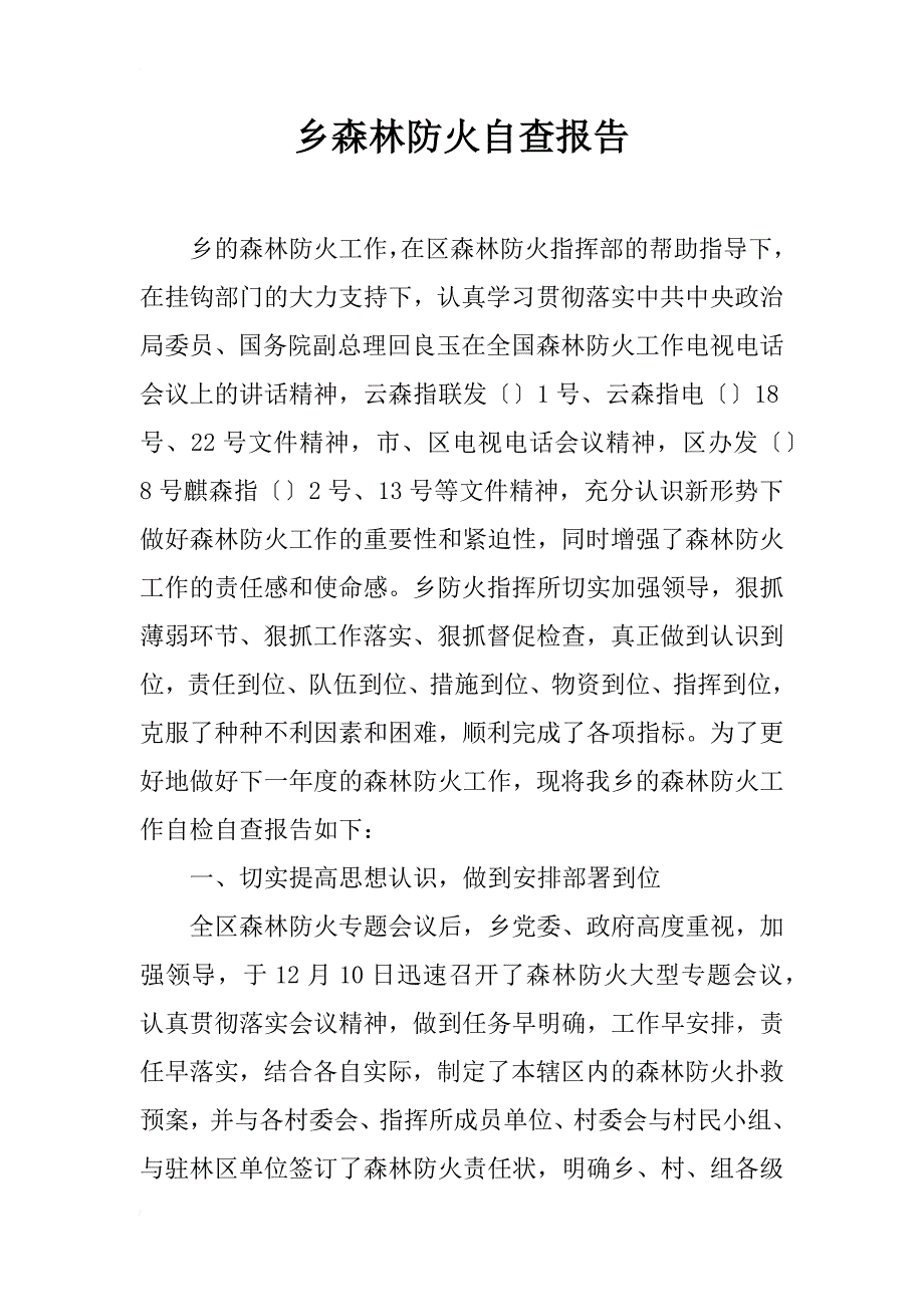 乡森林防火自查报告_第1页