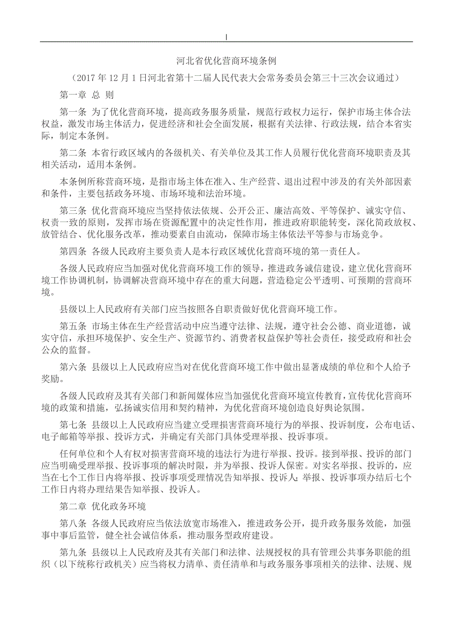 河北优化营商环境条例_第1页