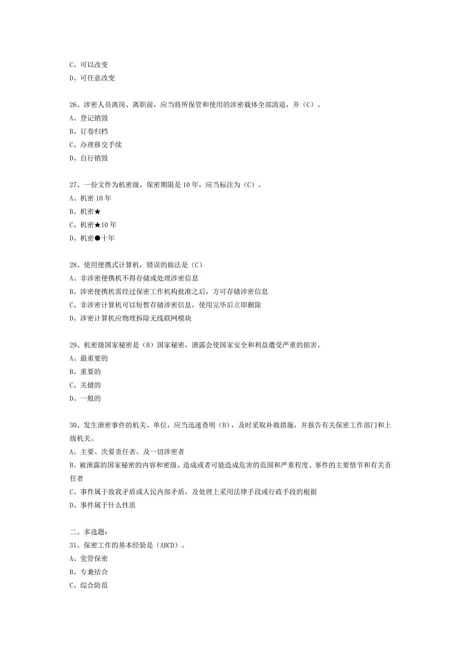 保密知识测试题及答案3_第5页