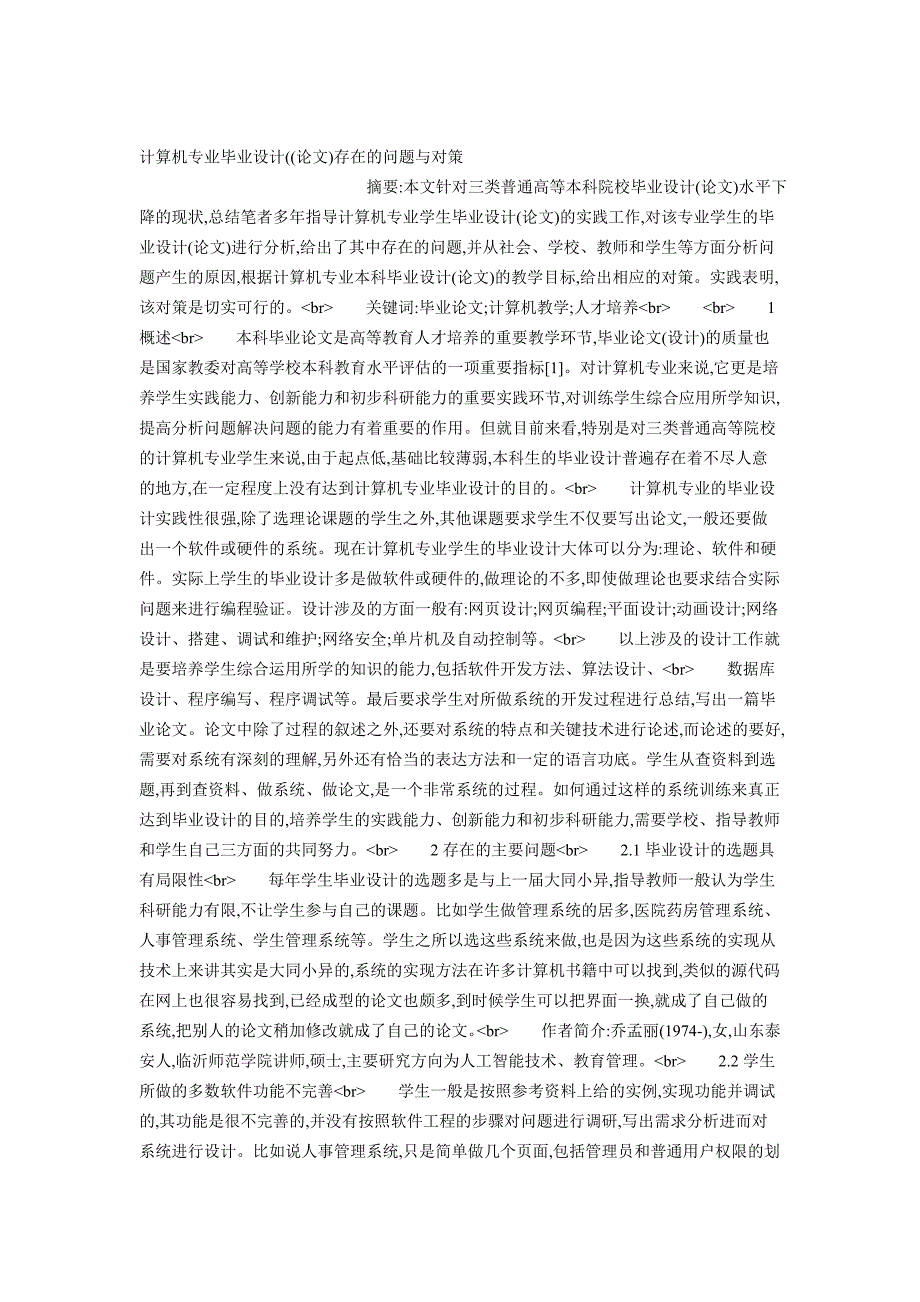 计算机专业毕业设计((论文)存在的问题与对策_第1页