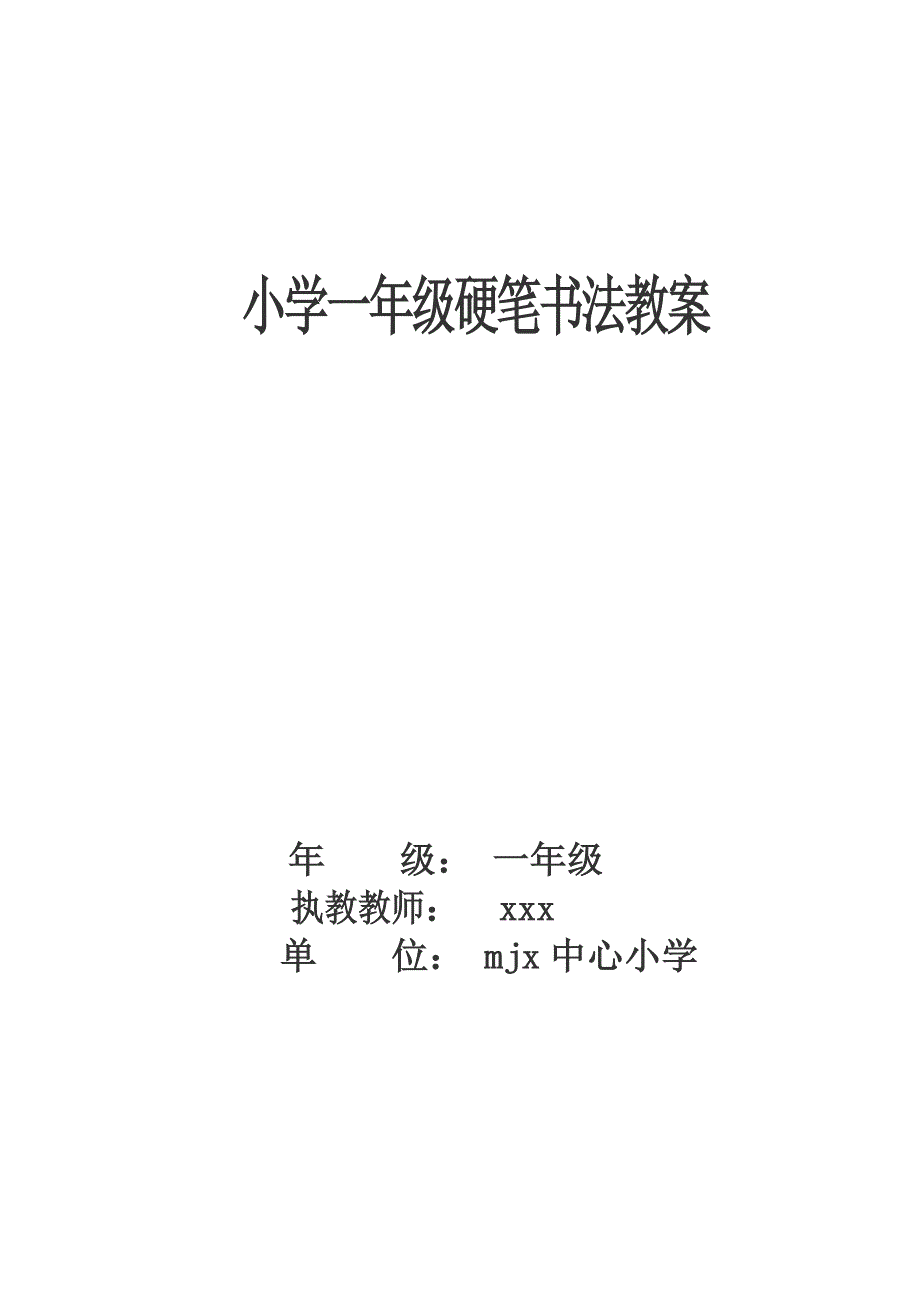 小学一年级书法课教案(上)_第1页