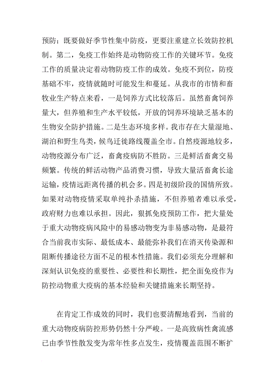 xx年秋季动物防疫动员大会讲话_第3页