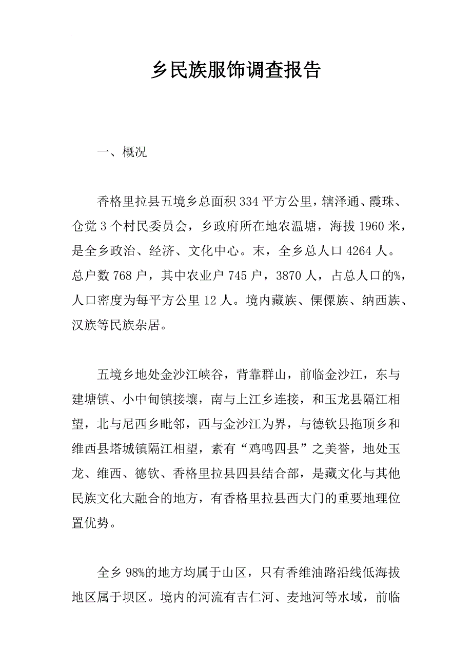 乡民族服饰调查报告_第1页