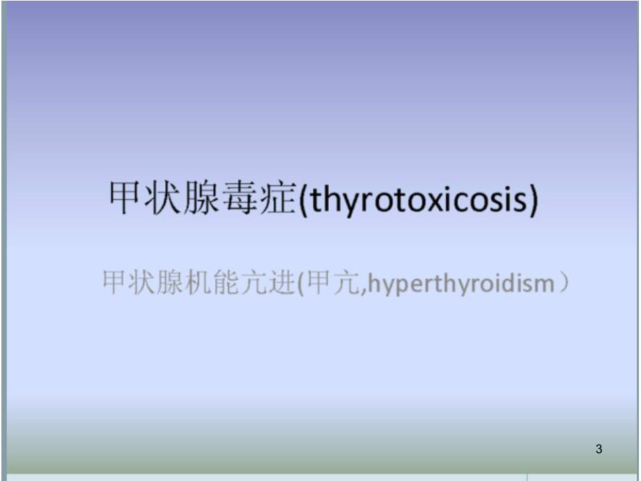 甲状腺毒症的鉴别诊断和处理ppt课件_第3页