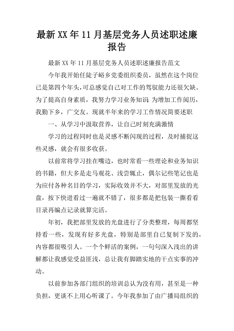 最新xx年11月基层党务人员述职述廉报告_第1页