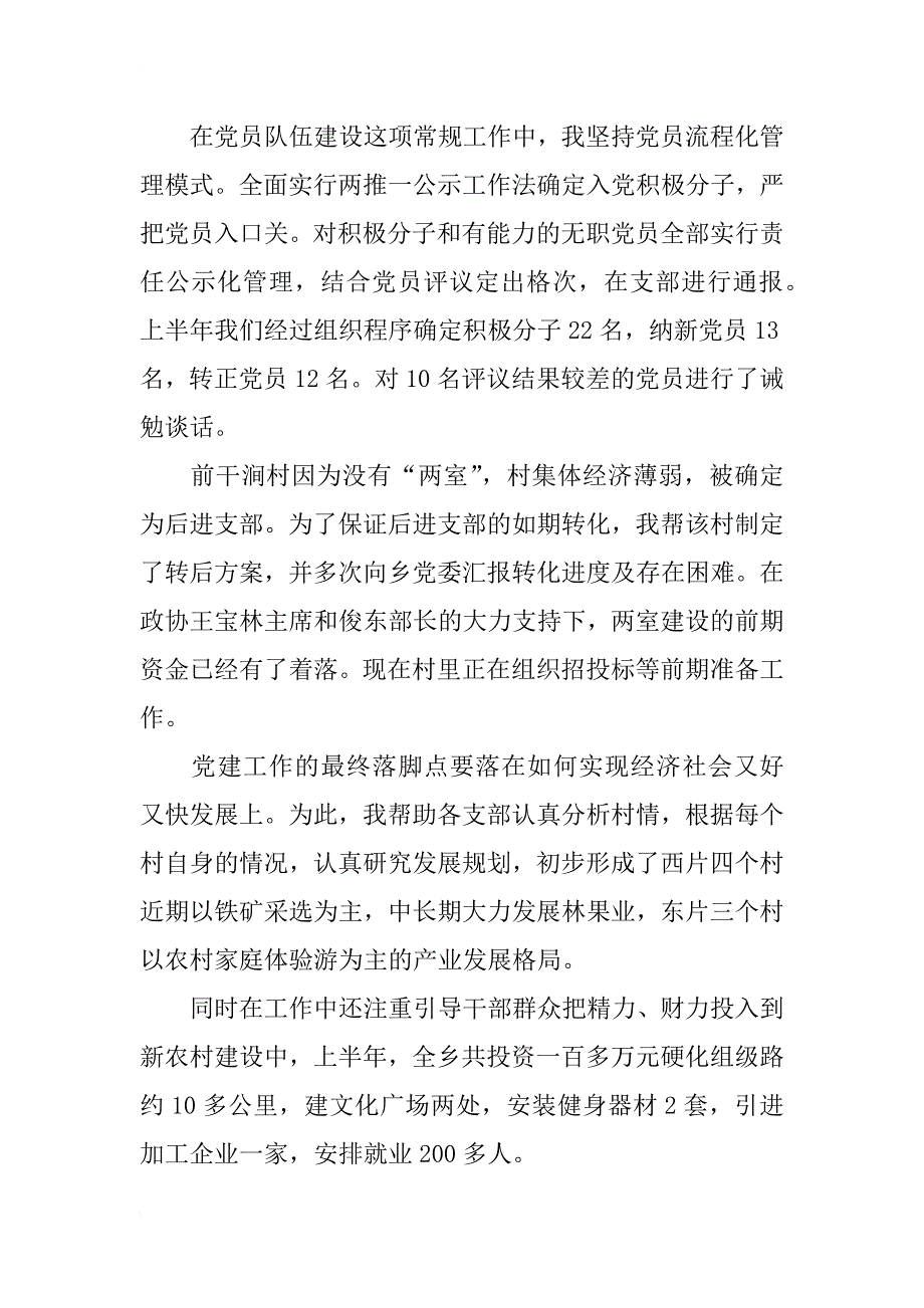 最新xx年11月基层党务人员述职述廉报告_第3页