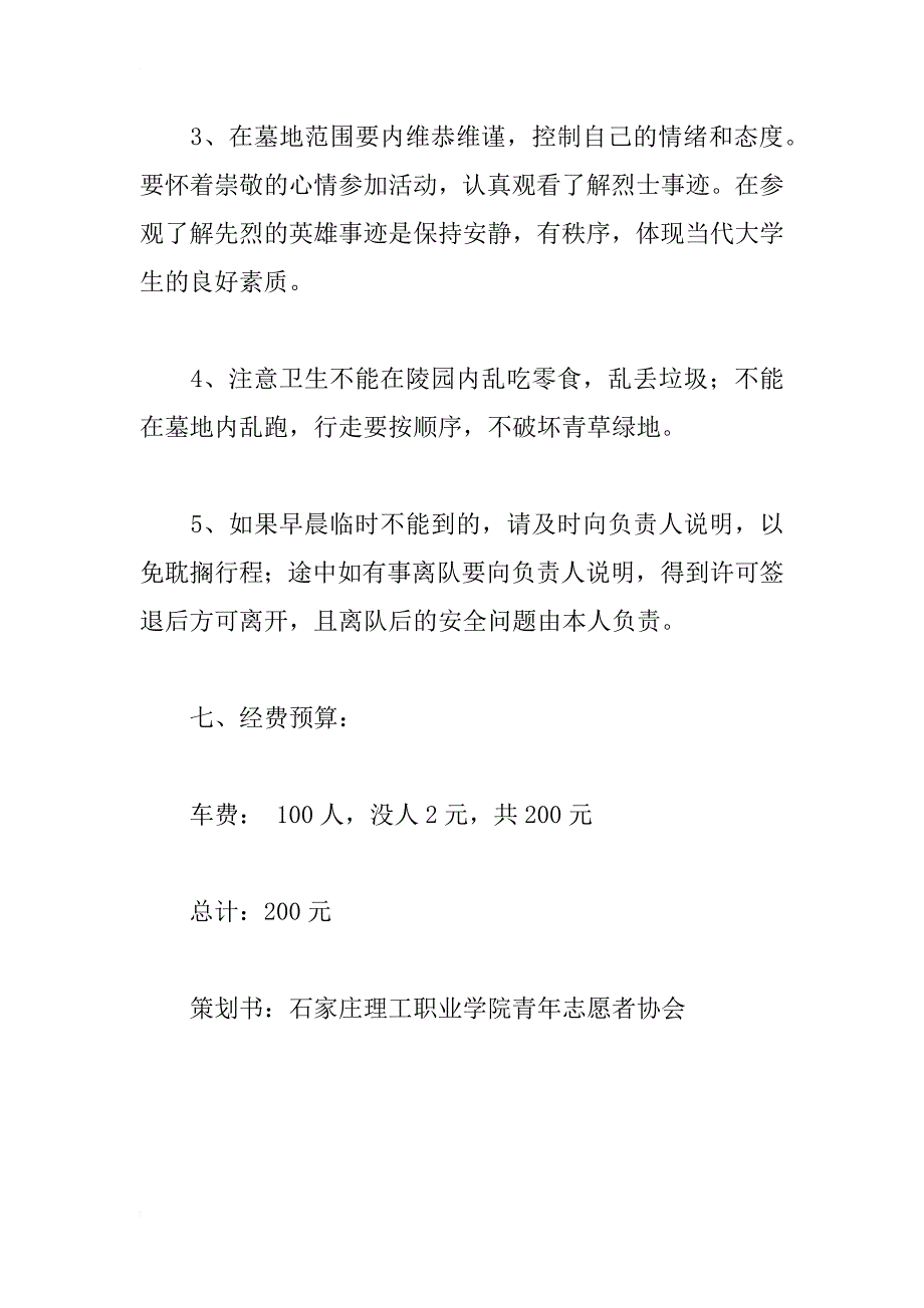 xx清明节烈士陵园扫墓策划书_第4页