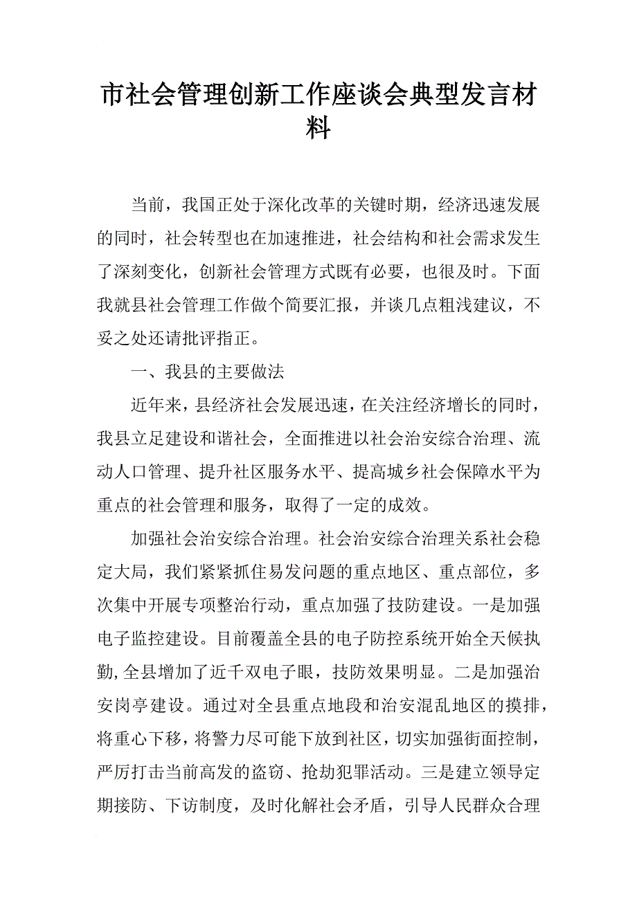 市社会管理创新工作座谈会典型发言材料_第1页