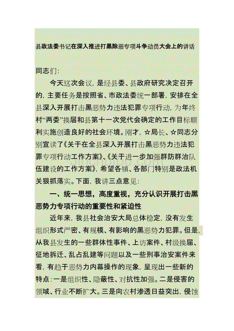 县政法委书记在深入推进扫黑除恶专项斗争动员大会上的讲话