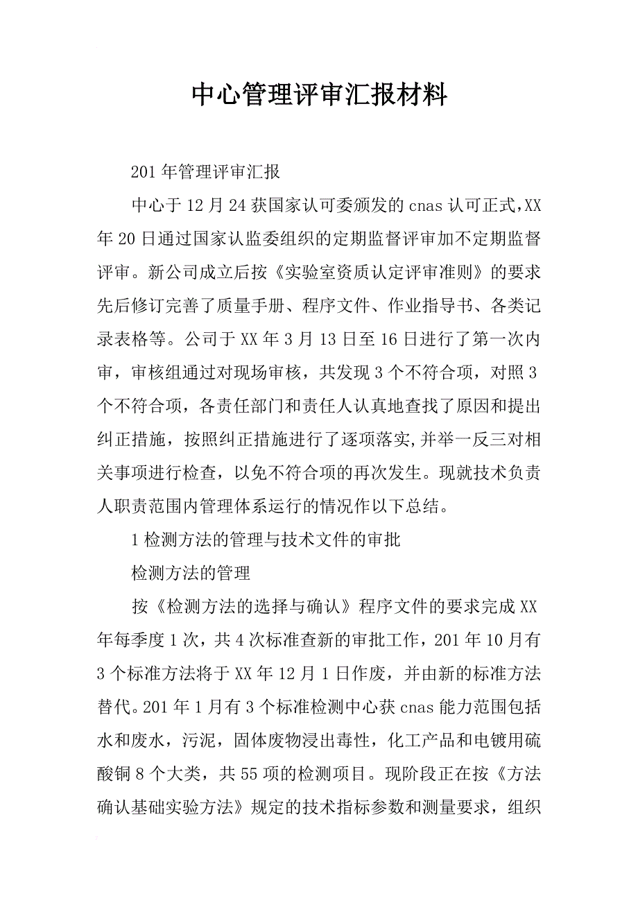 中心管理评审汇报材料_第1页