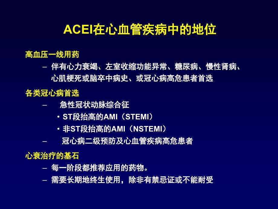 acei在心血管疾病中的临床应用_第4页