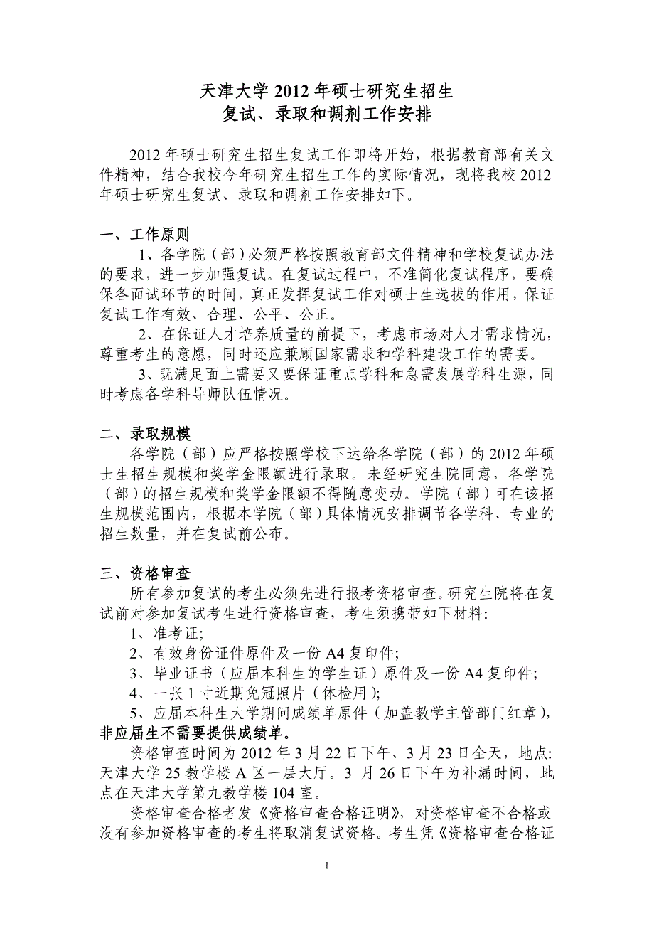 天津大学2012年硕士研究生招生复试、录取和调剂工作安排_第1页