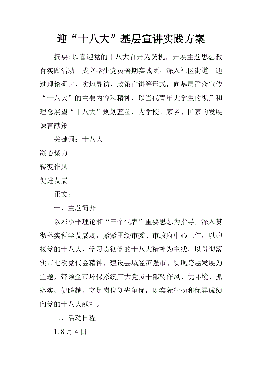 迎“十八大”基层宣讲实践方案_第1页