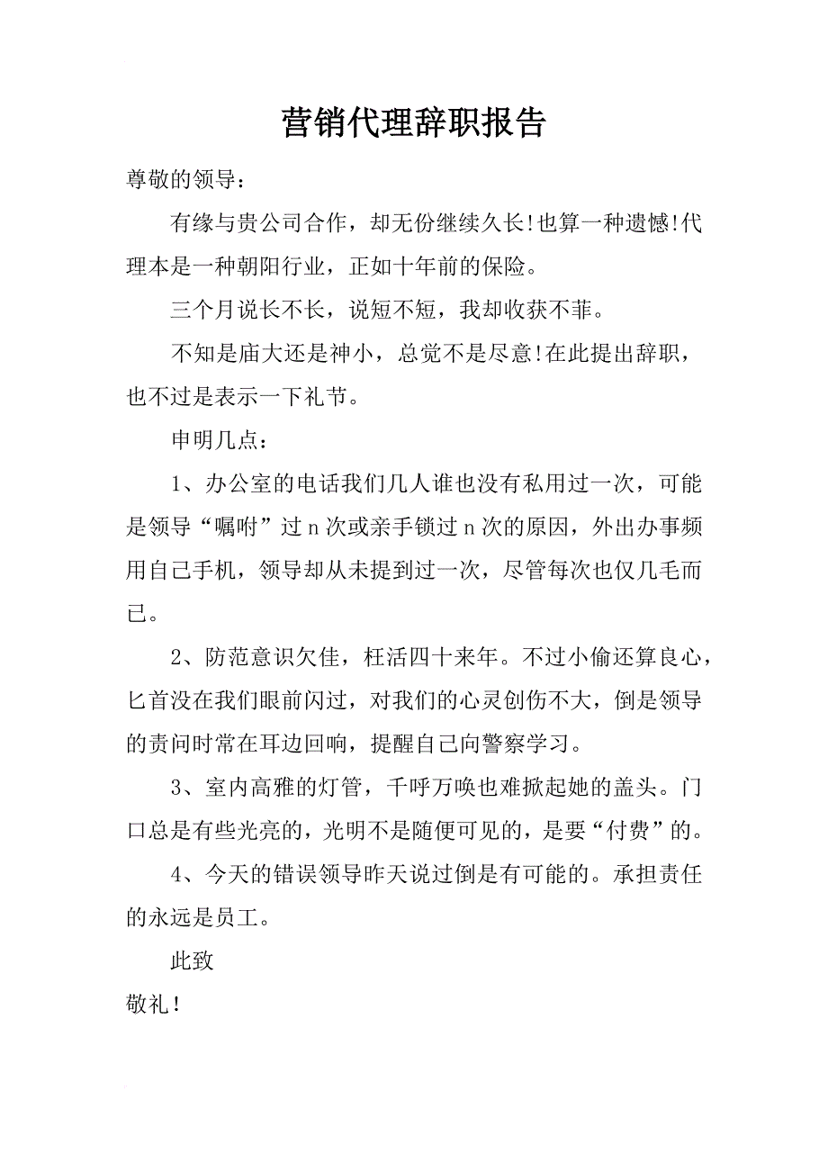 营销代理辞职报告_第1页