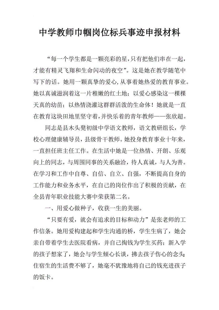 中学教师巾帼岗位标兵事迹申报材料_第1页