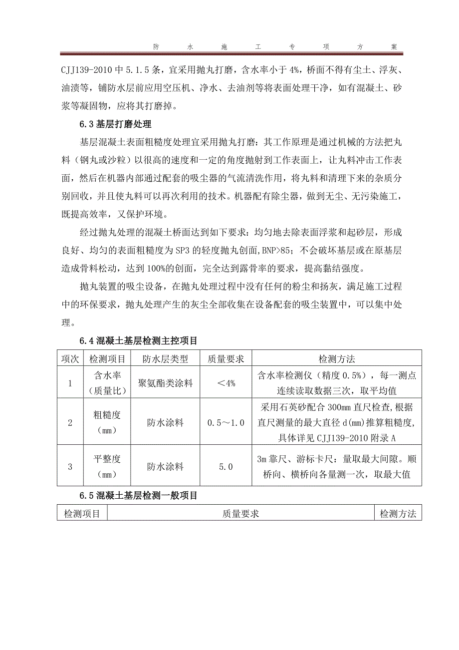 桥面防水层专项施工方案_第4页