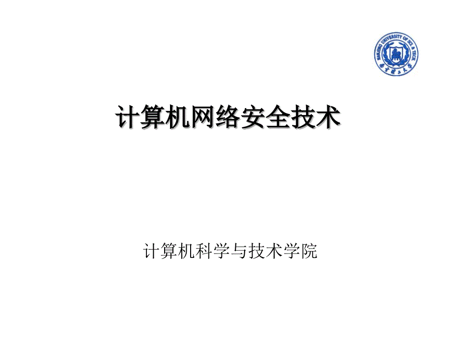 第一章 计算机网络安全概述_第1页