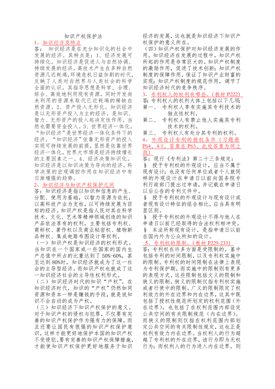 知识产权保护（打印）_第1页