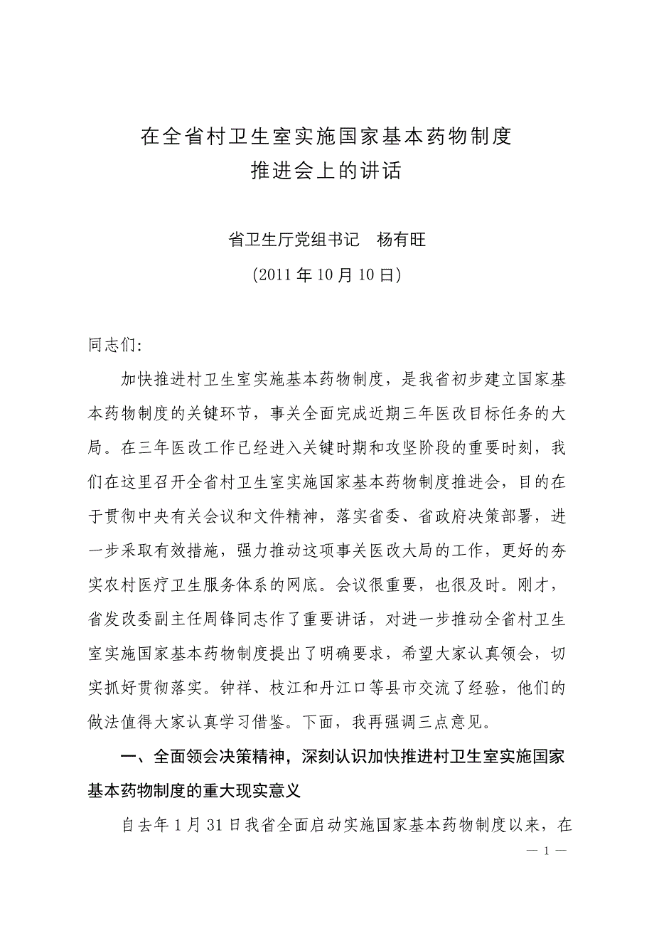 杨书记村卫生室实施国家基本药物制度讲话_第1页