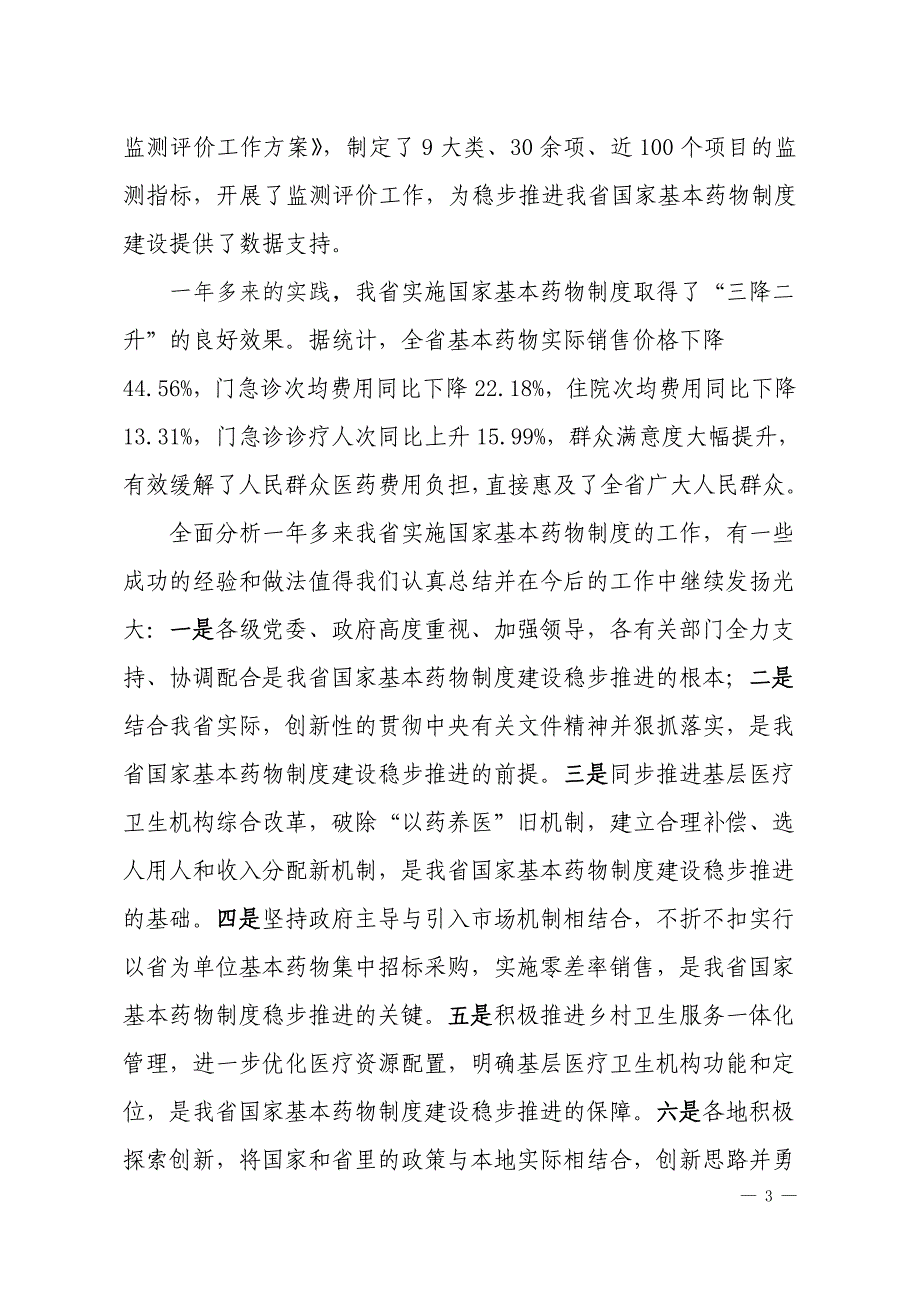 杨书记村卫生室实施国家基本药物制度讲话_第3页