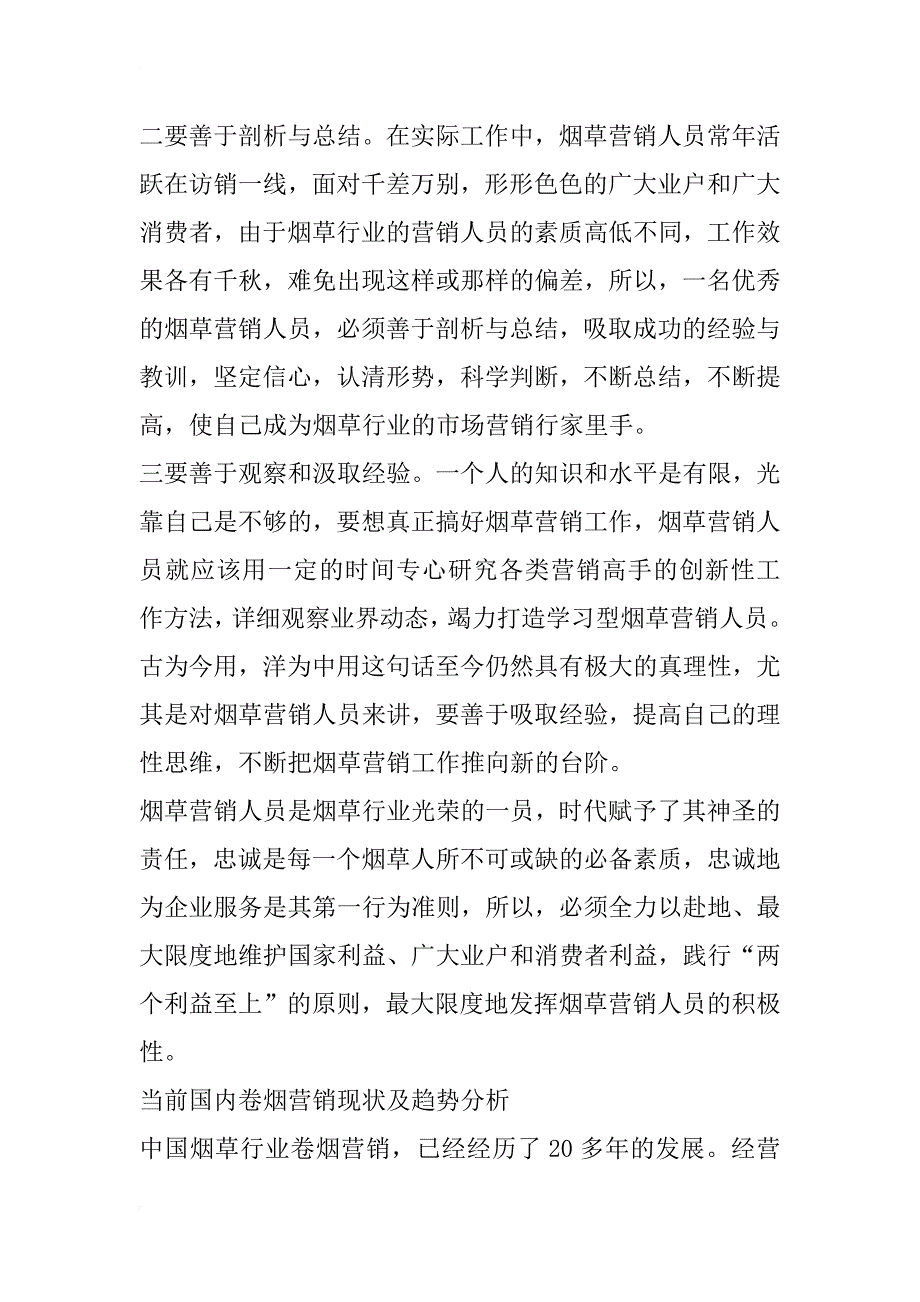 xx年烟草的营销工作个人总结_第3页